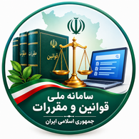 سامانه ملی قوانین و مقررات جمهوری اسلامی